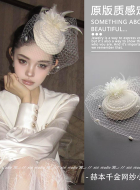 赫本风白色网纱珍珠小礼帽名媛千金风帽子轻奢高级感礼服头饰新品