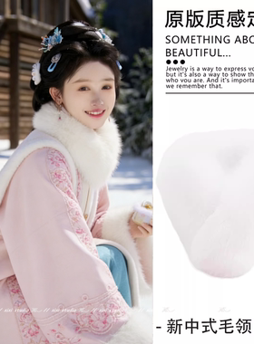 新中式汉服护颈纯白色毛领单卖配饰国风毛绒短款围巾小巧保暖围脖