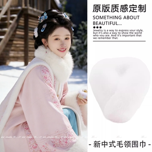新中式汉服护颈纯白色毛领单卖配饰国风毛绒短款围巾小巧保暖围脖