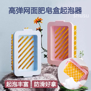 高弹网面肥皂盒起泡盒家用多功能洗衣服免手搓沥水防滑香皂收纳盒