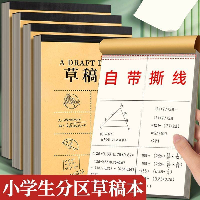 加厚50张学生专用草稿本100页护眼数学演算分区空白练习纸实