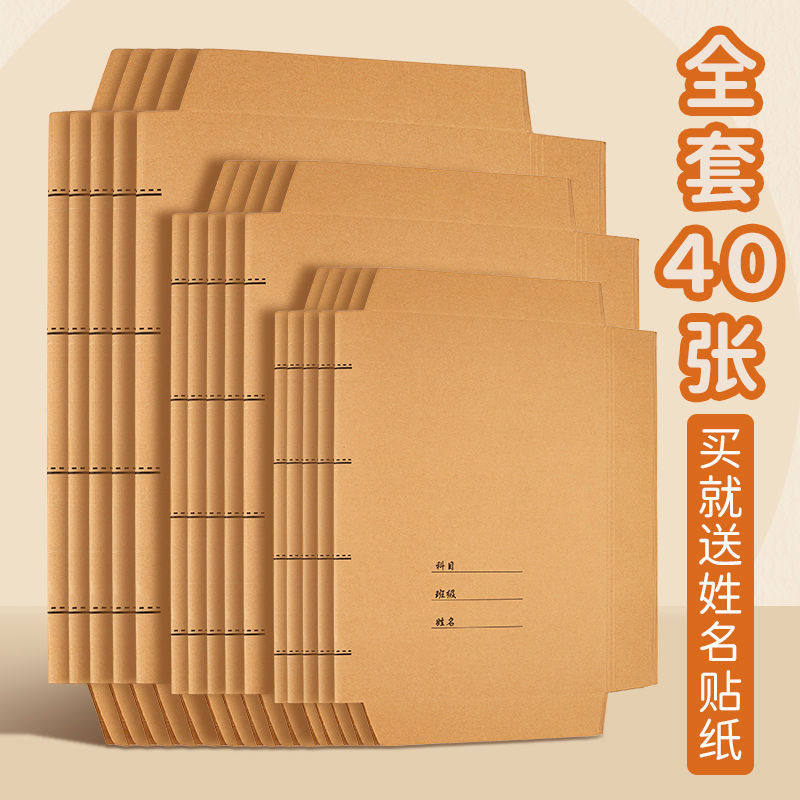 16K小学生一年级用包书膜本子皮全套牛皮纸包书皮书套牛皮a4加厚