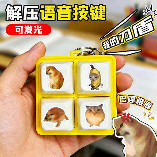 我的刀盾新款语音按键四宫格键盘解压发声搞笑整蛊钥匙扣小礼物