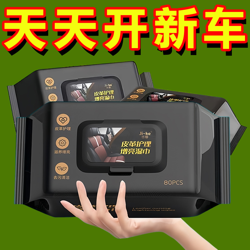 汽车内饰清洁镀膜湿巾车用皮革座椅专用去污渍擦车神器真皮皮质