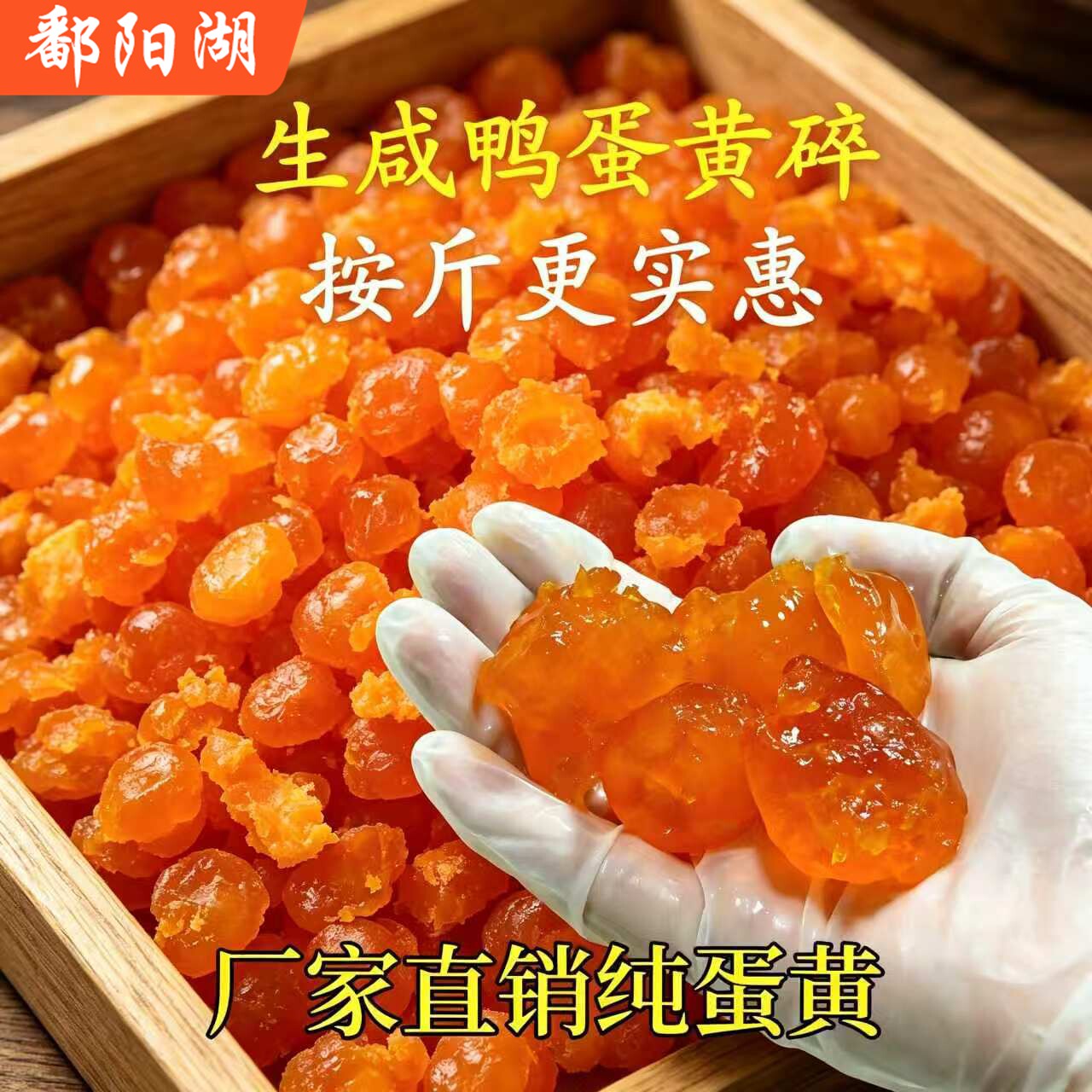 鄱阳湖生咸蛋黄碎批发不规则形态纯鸭蛋黄粽子馅料月饼蛋黄酥材料