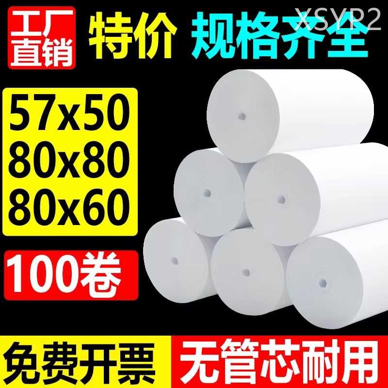 热敏收银纸57X50打印纸80X80热敏纸80X60厨房外卖飞鹅58小票卷纸