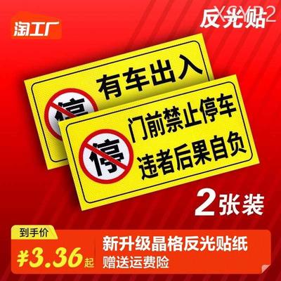 禁止停车警示牌车库门前私人私家充电车位消防通道店铺仓库门口此