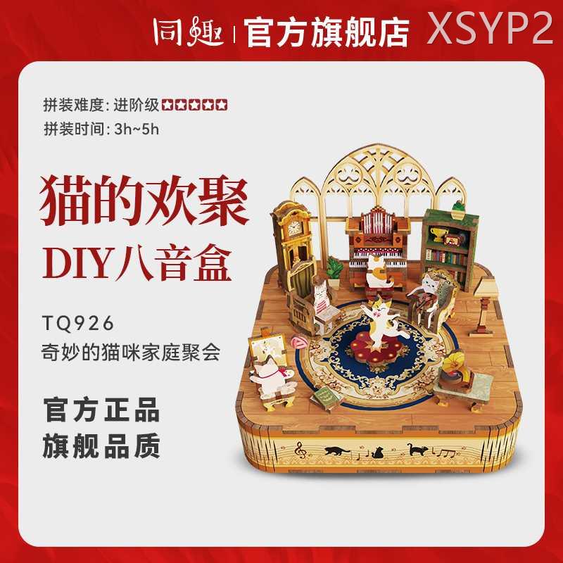 同趣拼装八音盒猫的欢聚手工diy音乐盒积木拼装圣诞礼物模型摆件