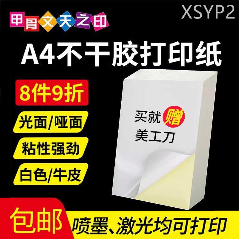 甲骨文天之印A4不干胶打印纸80g激光喷墨打印纸深牛皮光面哑面不