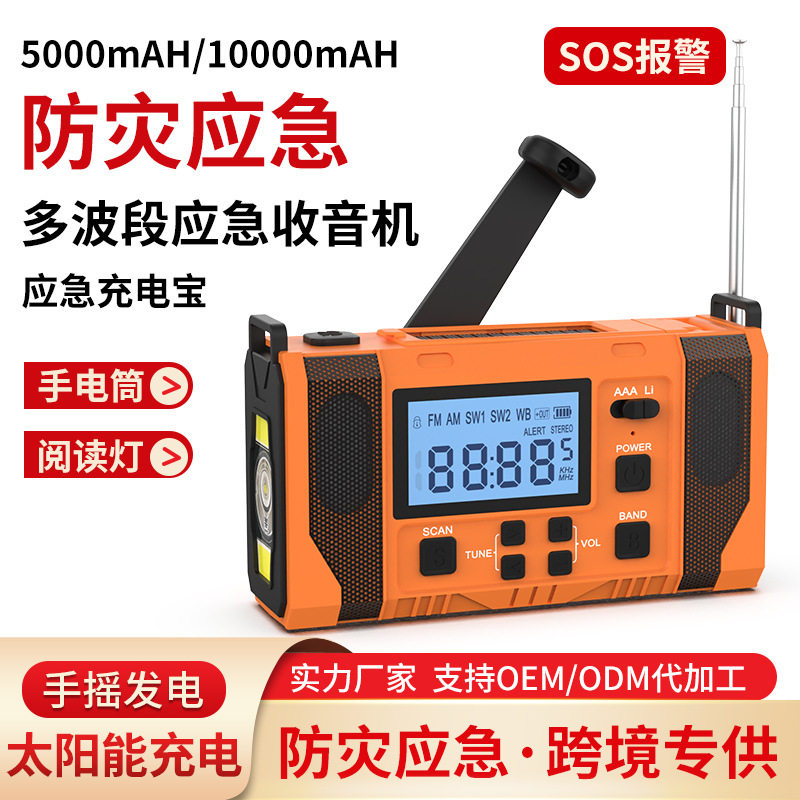 亚马逊多功能太阳能手摇充电手机应急收音照明防灾收音机数字调谐
