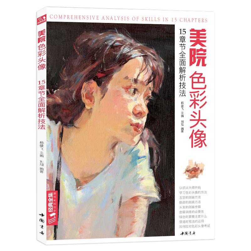 经典全集 美院色彩头像 央美国美人物造型考试书籍34水粉丙烯彩头