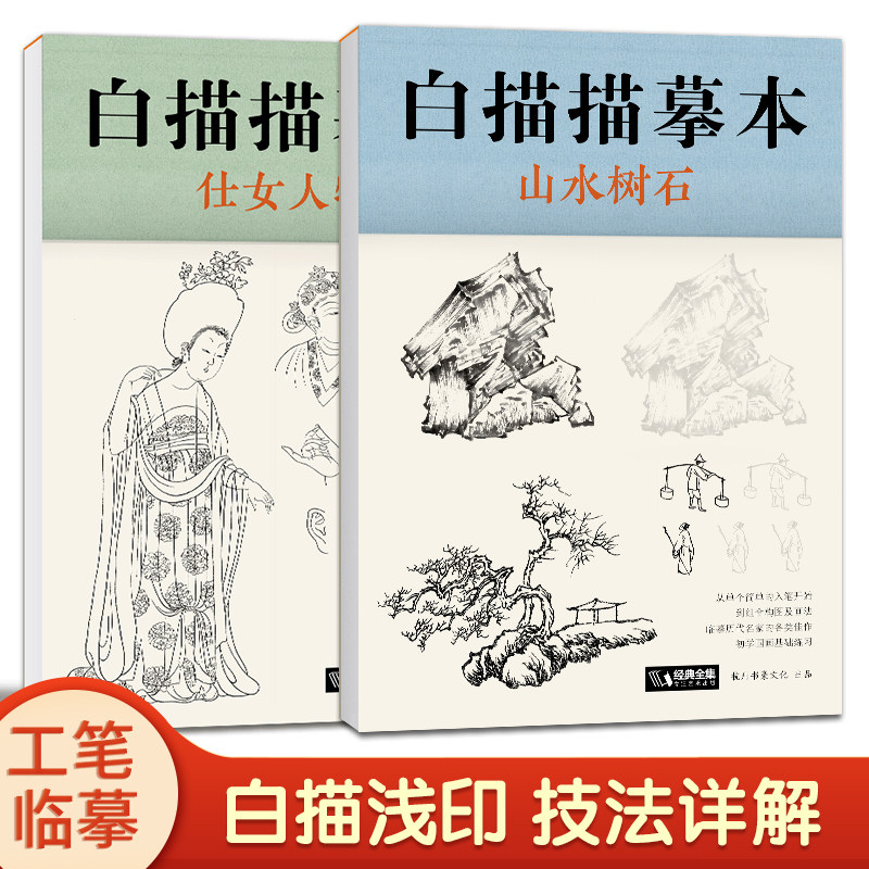 【2册套装】白描描摹本仕女人物+山水树石中国工笔画白描底稿临摹本零基础入门超级线条浅印勾线名家底稿图