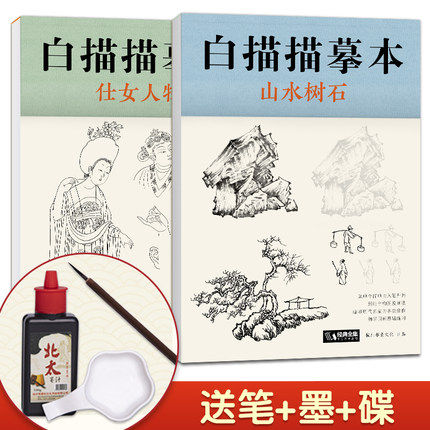 【送笔墨碟】白描描摹本仕女人物+山水树石中国工笔画白描底稿临摹本零基础超级线条浅印勾线名家底稿图