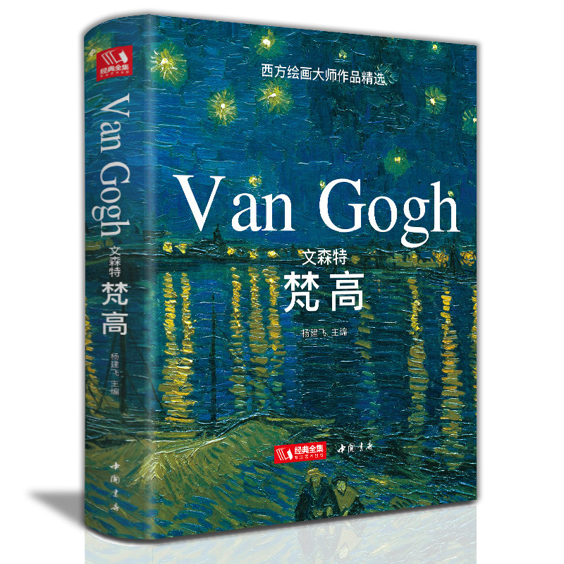 2021新书【精装版】文森特·梵VanGogh油画书籍凡大画册色彩向大师学风景西方艺术精选集清大临本原作原版进口绘画技法教程属于什么档次？