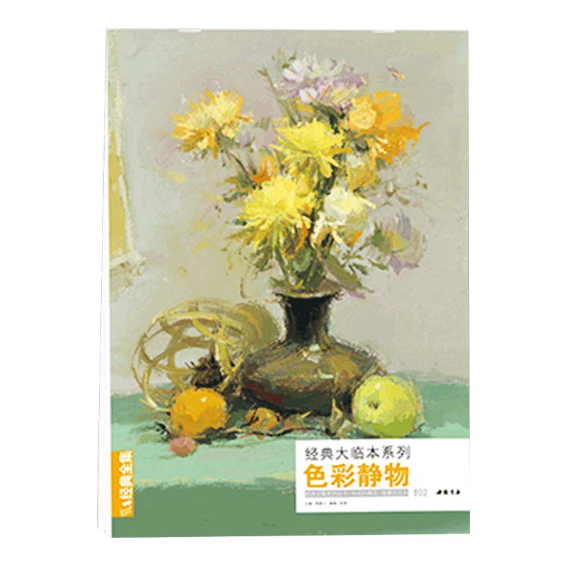 4开大临本色彩静物书籍水粉临摹联考中国美院杭州名师作品范本sh