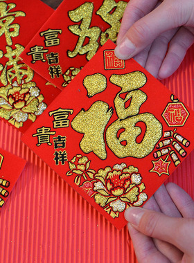 花盆花瓶装饰迷你小福字贴春常满大吉发日进斗米桶缸绒布烫金背胶