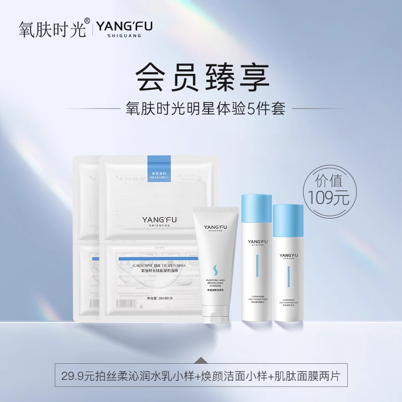 【会员优先购】氧肤时光肌肽凝时水乳焕颜洁面面膜旅行体验装属于什么档次？