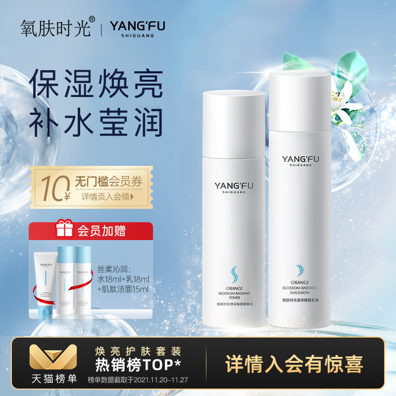 氧肤时光橙花焕颜水乳套装补水焕亮滋润养肤护肤品学生男女