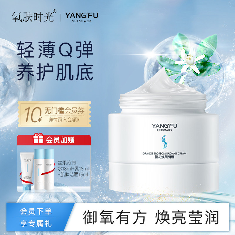 氧肤时光橙花焕颜面霜焕亮补水保湿盈润焕亮嫩肤养肤滋养护肤品怎么看?