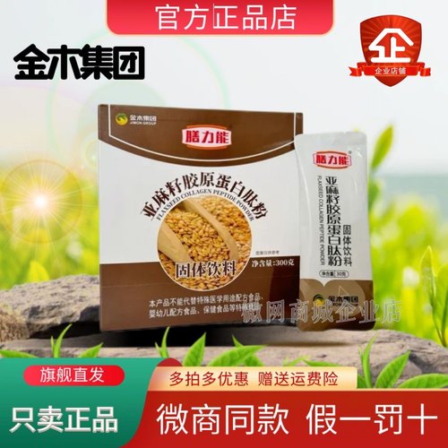 代餐亚麻籽胶原蛋白肽金木集团
