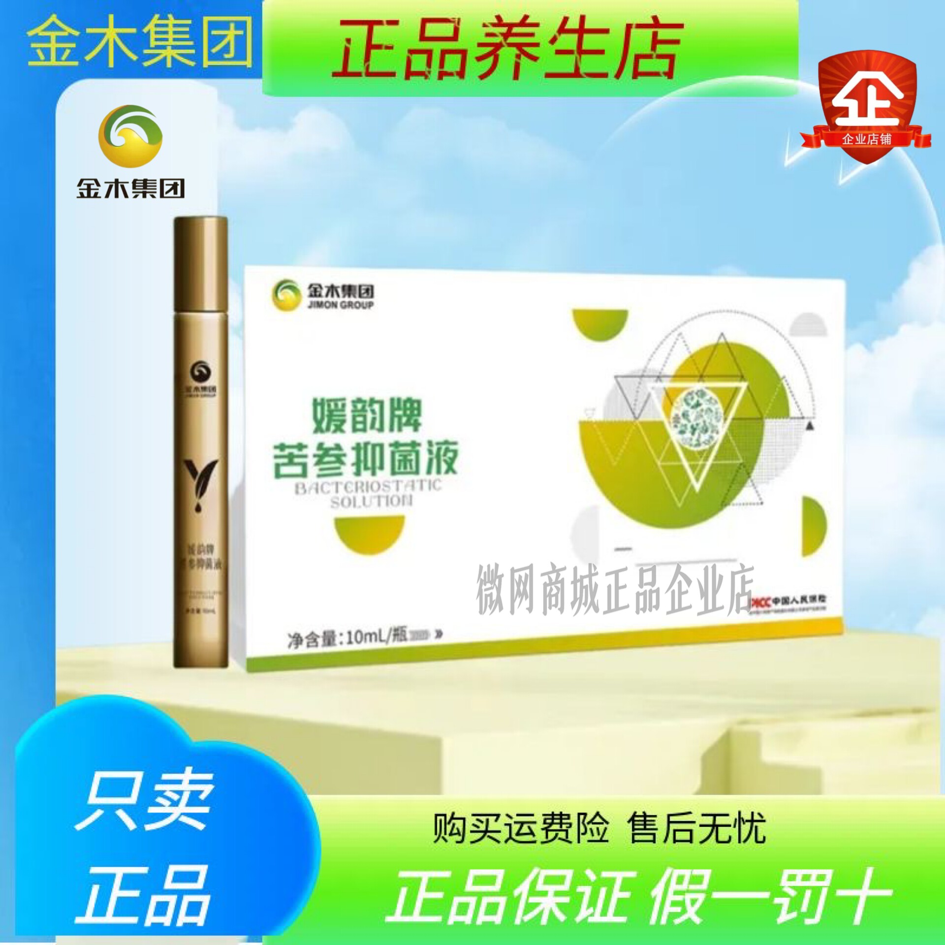 金木集团眼灸媛韵牌苦参抑菌液正品提神干涩缓解眼疲劳舒视莱升级