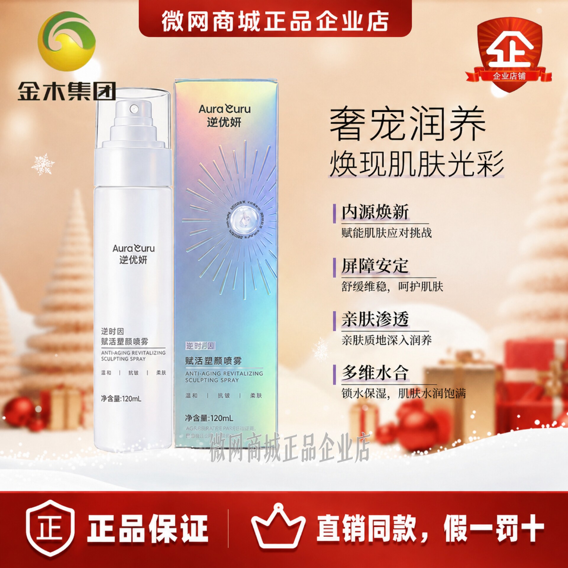 金木集团逆优妍逆时因赋活塑雕喷雾补水保湿舒缓正品直销同款新款