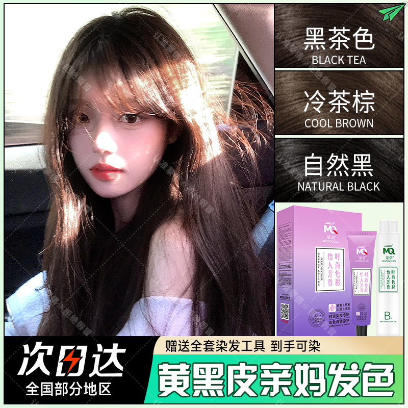 蒙倩黑茶色染头发膏剂遮盖白发2025流行色自己在家染学生显白素颜