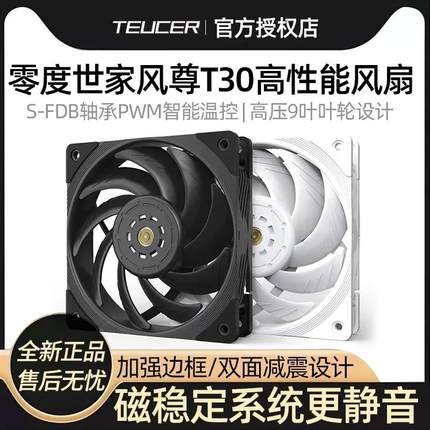 零度世家风尊t30 PWM机箱风扇 12025高风压台式机电脑静音高性能