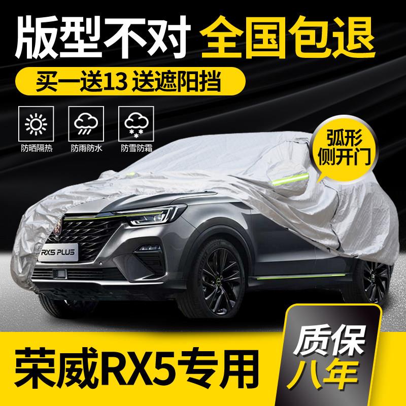 适用于荣威第三代RX5plus车衣车罩eRX5专用MAX防晒防雨加厚隔热
