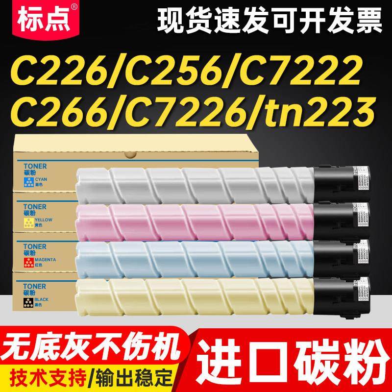 标点适用 柯尼卡美能达C226粉盒C266 c256 C7226科美C7222碳粉biz