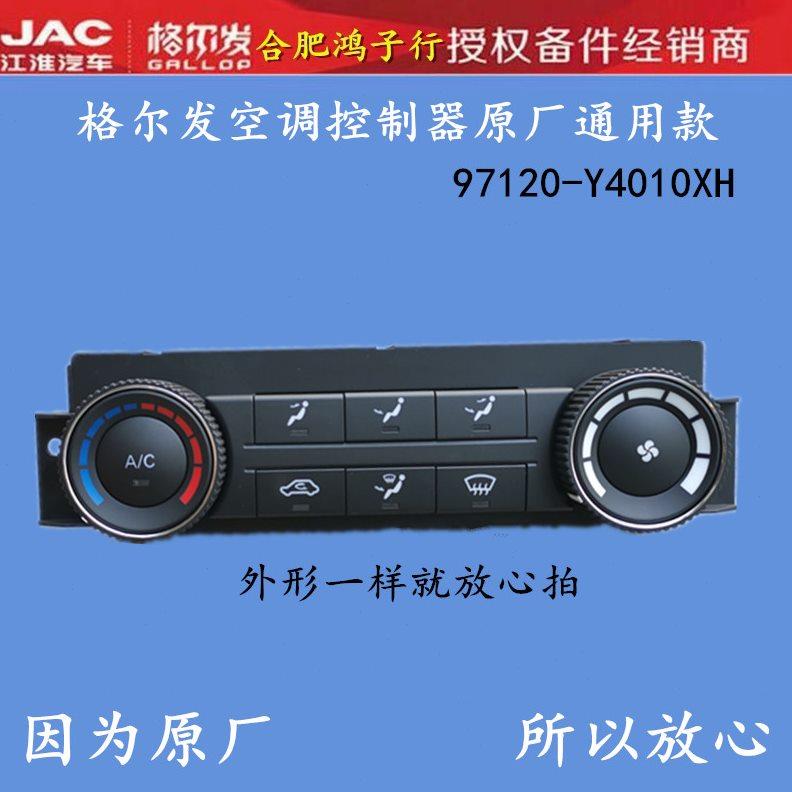 江淮格尔发 K3 K5 W X AC空调 旋钮 开关 冷暖风控制 器 面板
