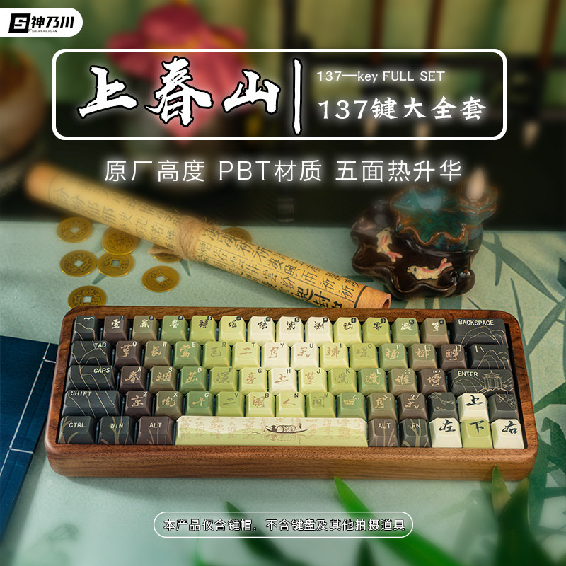 神乃川上春山古风青绿色键帽