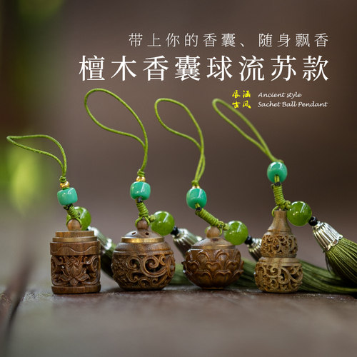 镂空香囊吊坠香丸球挂件随身携带