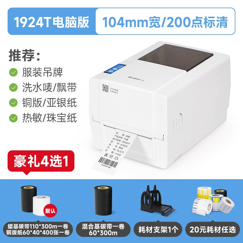 佳博1924T标签热转印碳带条码打印机不干胶热敏贴纸服装吊牌水洗