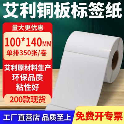 铜版纸不干胶条码标签贴100*140mm铜板不干胶纸打印纸10x14cm定做