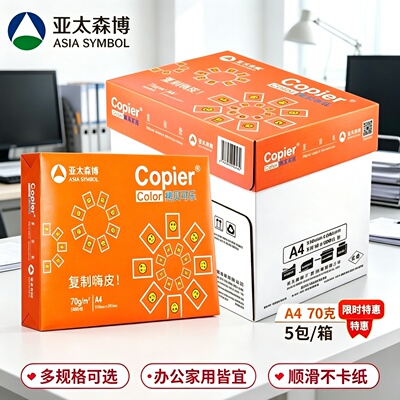 亚太森博A4纸高白度复印纸便宜