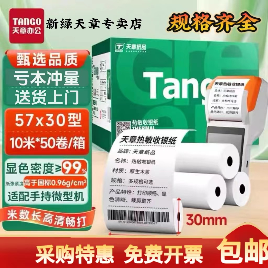 新绿天章收银纸5730、