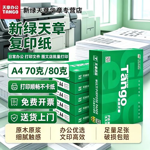新绿天章A4打印纸不卡纸特价优惠
