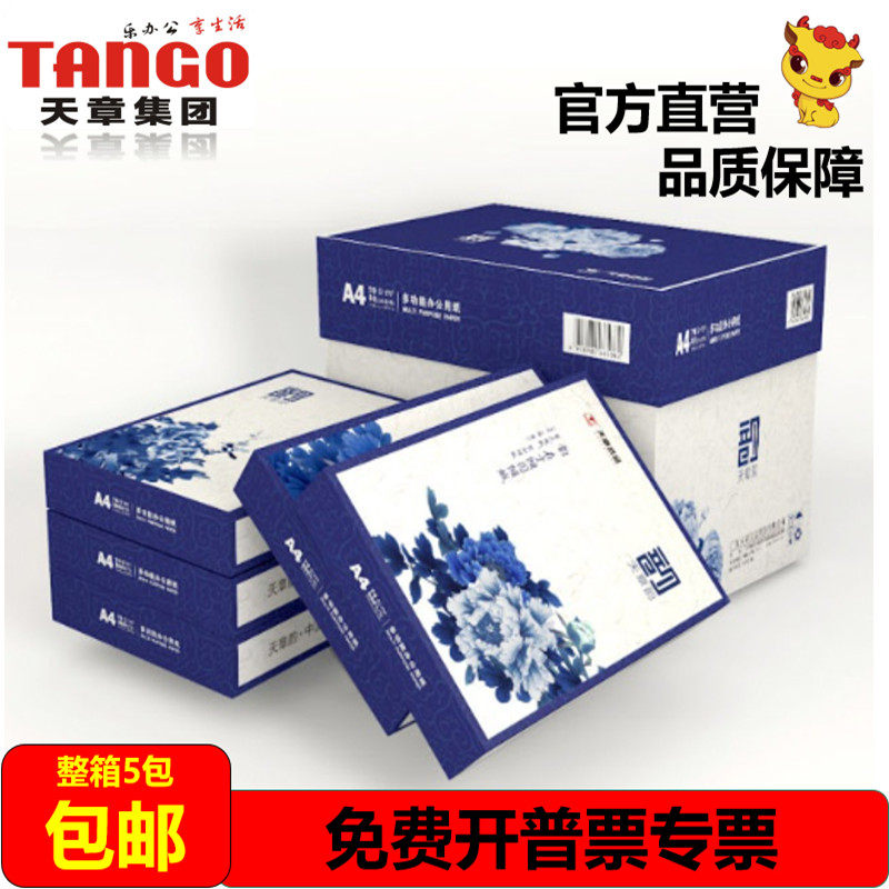官方直营新绿天章韵a4包邮复印纸