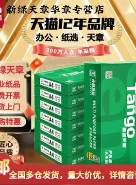 【天章/TANGO】新绿天章a4纸打印复印纸A470g双面打印纸5包500页/包80g加厚不卡纸办公草稿纸学生用整箱批发