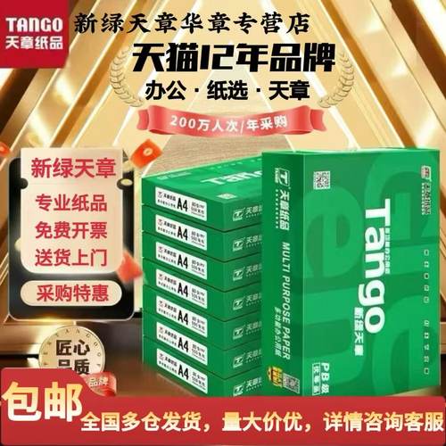 新绿天章A4打印纸不卡纸特价优惠