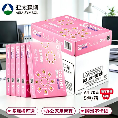 亚太森博A4纸高白度复印纸便宜