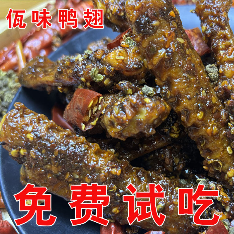 云南佤味香辣鸭翅麻辣鸭中翅鸭翅膀佤味鸭翅鸡爪香辣爽口追剧零食