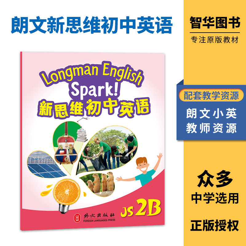 国内版新思维初中英语spark 香港朗文初中教材 Longman English Spark JS 2B 学生课本 初二下学期