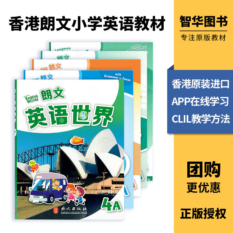 香港朗文小学英语教材 国内版 朗文英语世界Longman English World 学生套装 全套5本 4A