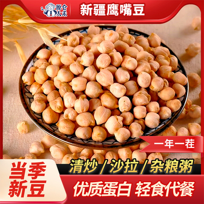 正宗新疆鹰嘴豆2025年新货