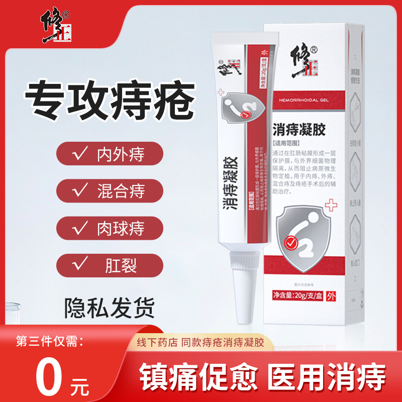 修正消痔凝胶痔疮膏肛门瘙痒肉球混合痔内外用冷敷凝胶官方正品