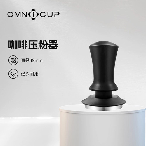 OMNICup咖啡压粉器不锈钢材质