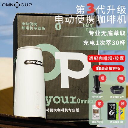 OMNICup三代便携电动意式浓缩胶囊咖啡机 可加热小型家用宿舍户外