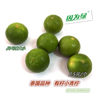 泰式小柠檬 新鲜小青柠檬 泰国酸泔 2.8元/个 10个起拍